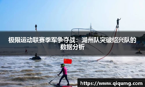 极限运动联赛季军争夺战：湖州队突破绍兴队的数据分析