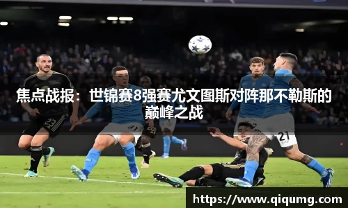焦点战报：世锦赛8强赛尤文图斯对阵那不勒斯的巅峰之战