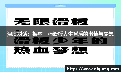 深度对话：探索王强滑板人生背后的激情与梦想