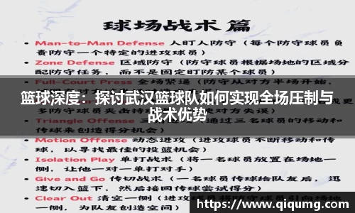篮球深度：探讨武汉篮球队如何实现全场压制与战术优势