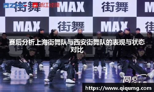 赛后分析上海街舞队与西安街舞队的表现与状态对比
