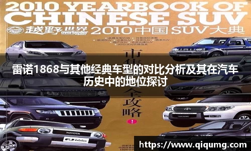 雷诺1868与其他经典车型的对比分析及其在汽车历史中的地位探讨