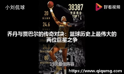 乔丹与贾巴尔的传奇对决：篮球历史上最伟大的两位巨星之争
